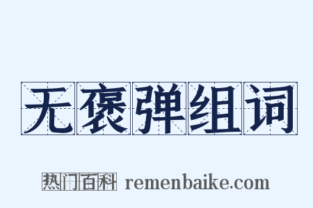 无褒弹组词是什么意思的图片
